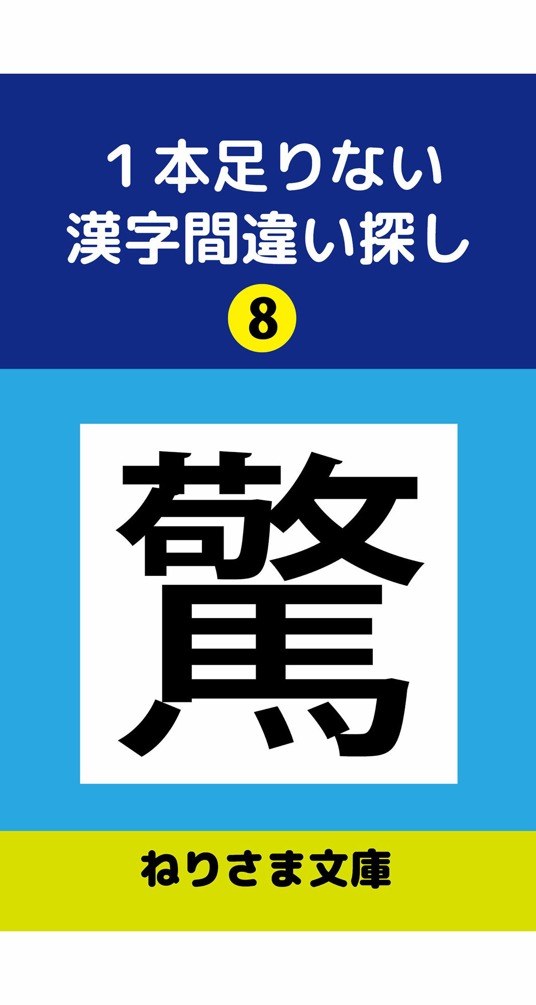 1本足りない漢字間違い探し（8）1