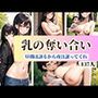 乳の奪い合い！昼間は譲るから夜は譲ってくれ