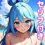 アクアえっち