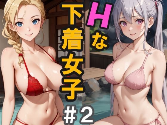 【無料】Hな下着女子 ＃2