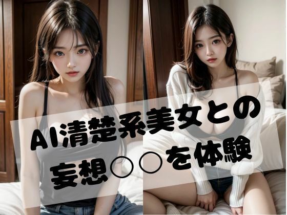 AI清楚系彼女との妄想○○を体験_1