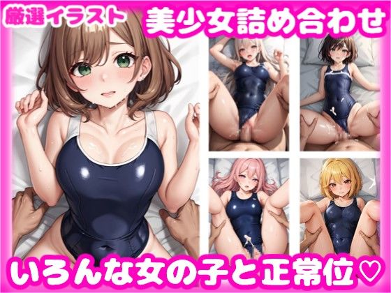 正常位これくしょん ～スク水編～ Vol.3