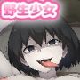 野生少女 忍〇扇