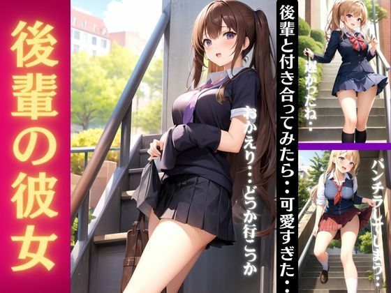 後輩の彼女｜後輩と付き合ってみたら可愛すぎた・・・「おかえりでパンチラ特集」_1