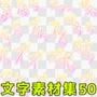 文字素材集50