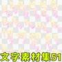 文字素材集51