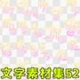 文字素材集52