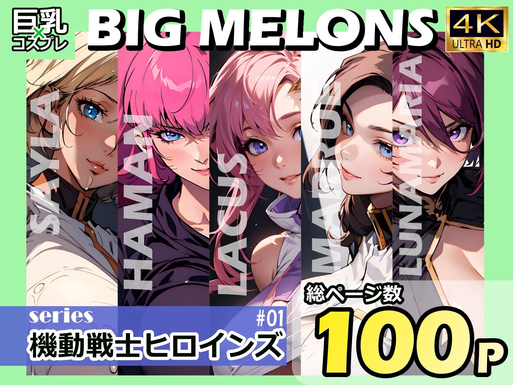 BIG MELONS series機動戦士ヒロインズ ＃01 画像1