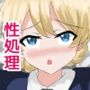 ダージリンで性処理