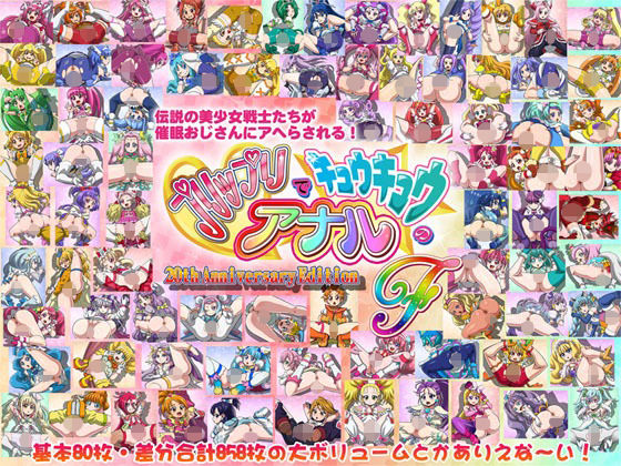 【同人CG集】プリキュア「プリップリでキュウキュウのアナルF」