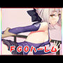 FGOハーレム・動画版