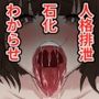 わからせ×人格排泄×石化♀達まとめて無様エロ