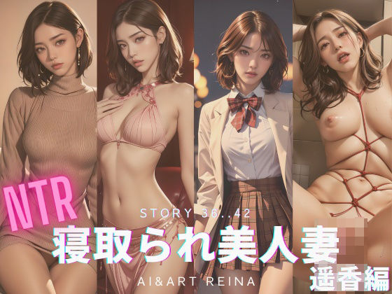 【AI＆ARTReina】何不満ないような生活を送っている画面を写真にとり夜の営みがうまくいってないのだ『寝取られ美人妻＜遥香＞No.36～42』