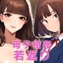 母若返る〜息子の精液で昔の私に!?〜