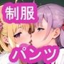 制服とおパンツ学園