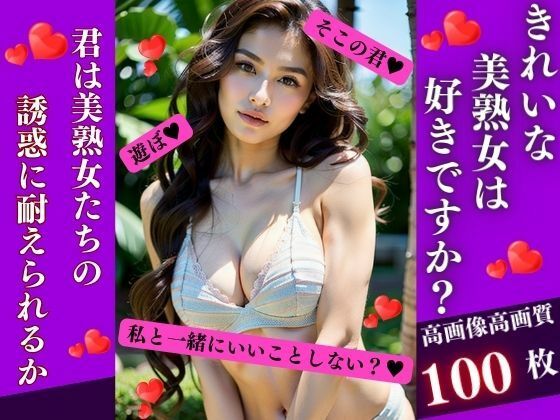 きれいな美熟女は好きですか？_1