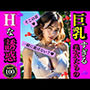 巨乳すぎる美女たちのHな誘惑