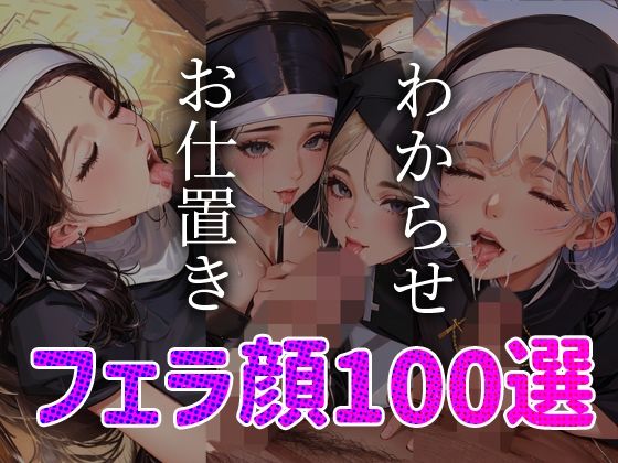 シスター わからせ お仕置き フェラ顔100選＃001