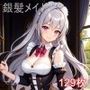 銀髪メイドのえちえちイラスト集-正〇位編