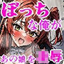 キター！金はあるけどぼっちな俺が地元で有名なインフルエンサーでロックバンドのギターボーカルをやってる赤い髪のあの娘の弱みを握って凌●してやった！