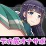 デカ尻オナサポコレクション レヴュースタァライト編 2