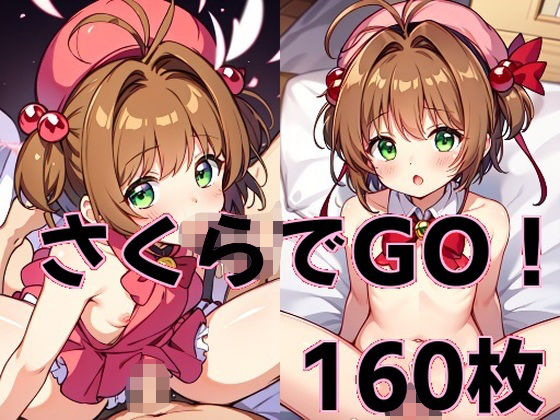 さくらでGO！_1