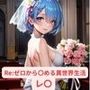 Re:ゼロから〇める異世界生活 レ〇 画像集