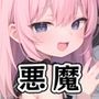 半裸繚乱 見習い悪魔編