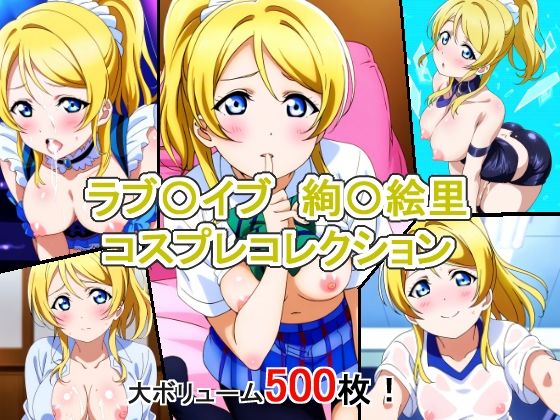 【同人CG集】StableDiffusion製 ラブライブ！絢瀬絵里「ラブ〇イブ 絢〇絵里 コスプレコレクション」