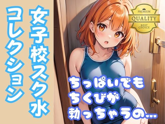 【スク水貧乳女子】ちっぱい女子校生がスクール水着に着替えたら