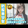 【巨乳女子校生】おっぱいが大きい女子校生はエッチなことが大好き！
