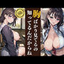 【爆乳女子校生】超巨乳の女子校生が男子を魅了！おっぱいしか勝たん！