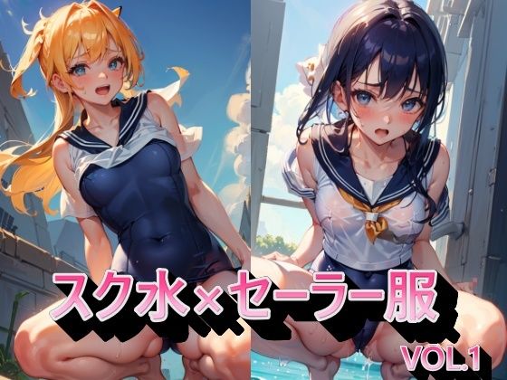 スク水×セーラー服VOL.1