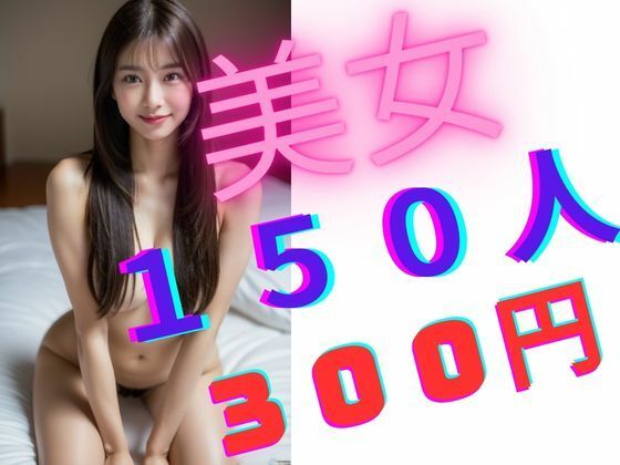 美女150人 300円_1