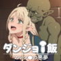ダンジョ●飯 マルシ●の悪夢