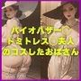 バイオハザー◯ ドミトレス◯夫人 のコスしたおばさん