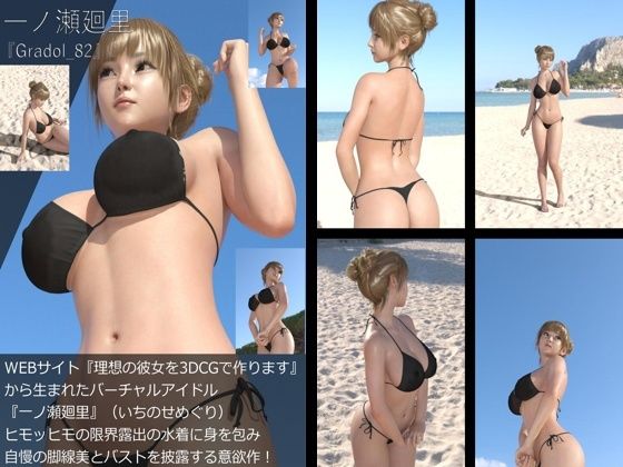 【【＋All】『理想の彼女を3DCGで作ります』から生まれたバーチャルアイドル「一ノ瀬廻里（いちのせめぐり）」のグラドル撮影風写真集:Gradol_82】