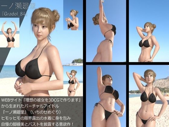 【Libido-Labo】同人CG『【＋All】『理想の彼女を3DCGで作ります』から生まれたバーチャルアイドル「一ノ瀬廻里（いちのせめぐり）」のグラドル撮影風写真集:Gradol_84』