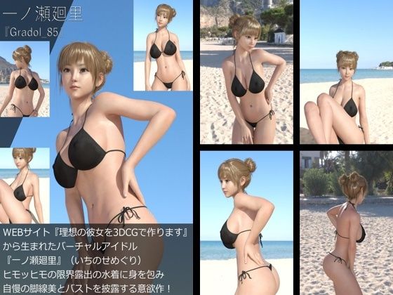 【＋All】『理想の彼女を3DCGで作ります』から生まれたバーチャルアイドル「一ノ瀬廻里（いちのせめぐり）」のグラドル撮影風写真集:Gradol_85