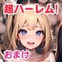 超ハーレム肉便女学園！〜全女子生徒が俺にメロメロでハメ散らかし放題の日常生活〜テキストなしCG＋追加シナリオ