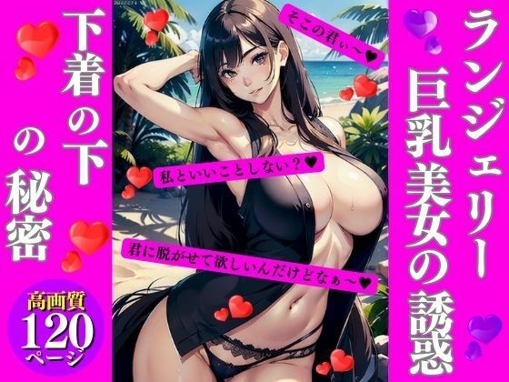 ランジェリー巨乳美女の誘惑