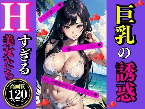 巨乳の誘惑Hすぎる美女たち_1