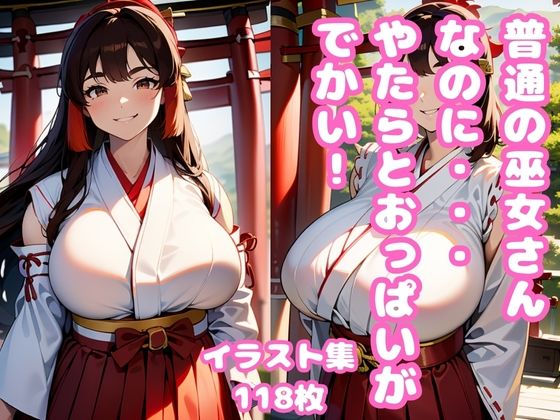 【無料】普通の巫女さんなのに・・・やたらとおっぱいがでかい！_1