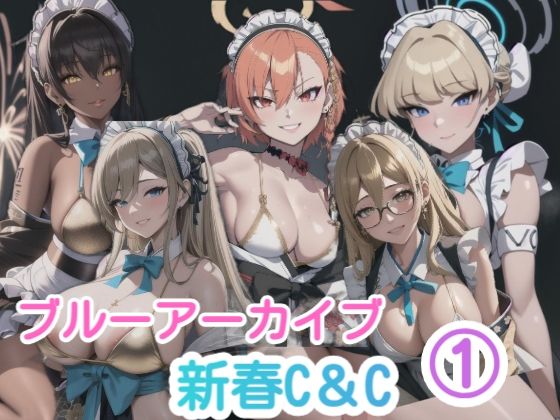 ブルーアーカイブ 1新春C＆C