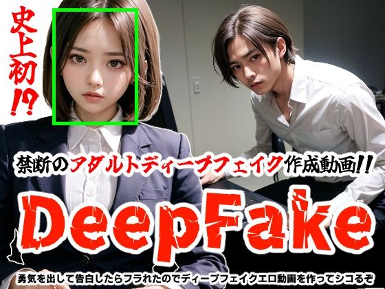 【DeepFake】勇気を出して告白したらフラれたのでディープフェイクエロ動画を作ってシコるぞ_1