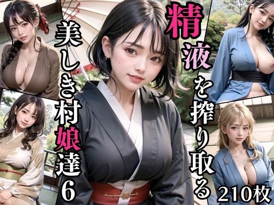 精液を搾り取る美しき村娘達6【豪華CG210枚収録】