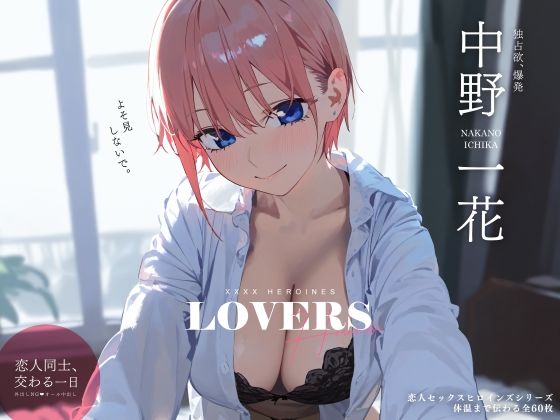 【同人CG集】StableDiffusion製 五等分の花嫁の中野一花「恋人セックスヒロインズ 中野一◯編」