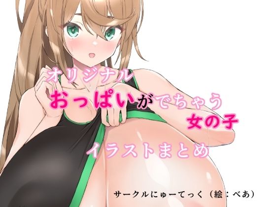 オリジナルおっぱいがでちゃう女の子イラストまとめ_1