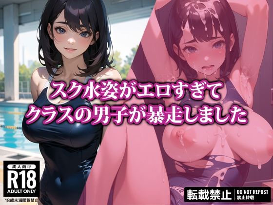 スク水姿がエロすぎてクラスの男子が暴走しました