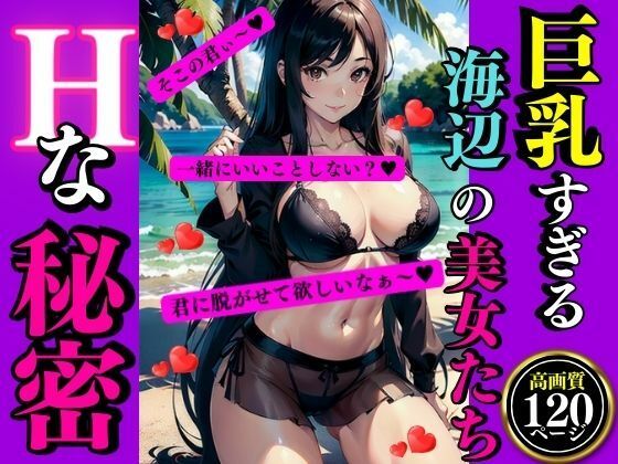 巨乳すぎる海辺の美女たちHな秘密